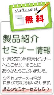 製品紹介セミナー終了